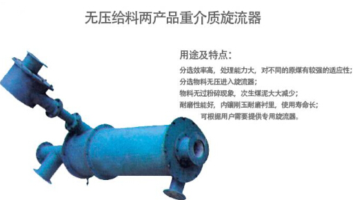 點擊查看詳細(xì)信息<br>標(biāo)題：無壓給料兩產(chǎn)品重介質(zhì)旋流器 